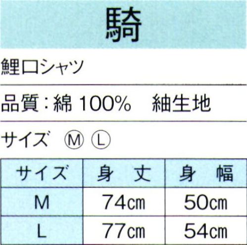 東京ゆかた 60521 鯉口シャツ 騎印 ※この商品の旧品番は「20521」です。※この商品はご注文後のキャンセル、返品及び交換は出来ませんのでご注意下さい。※なお、この商品のお支払方法は、先振込（代金引換以外）にて承り、ご入金確認後の手配となります。 サイズ／スペック